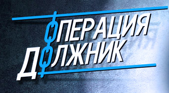operacija dolzhnik