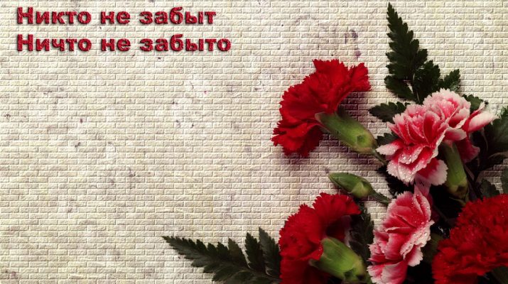 nikto ne zabyt