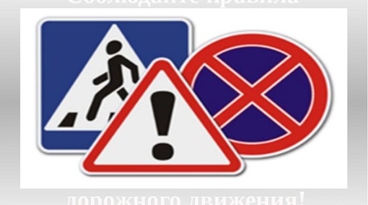 Соблюдайте Правила