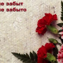 nikto ne zabyt