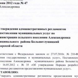 postanovlenie 47 ot 27 06 2012 s alexsandrovka
