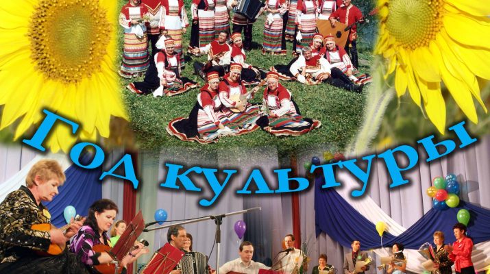 год культуры